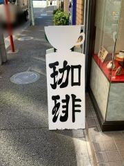 松秀コーヒー