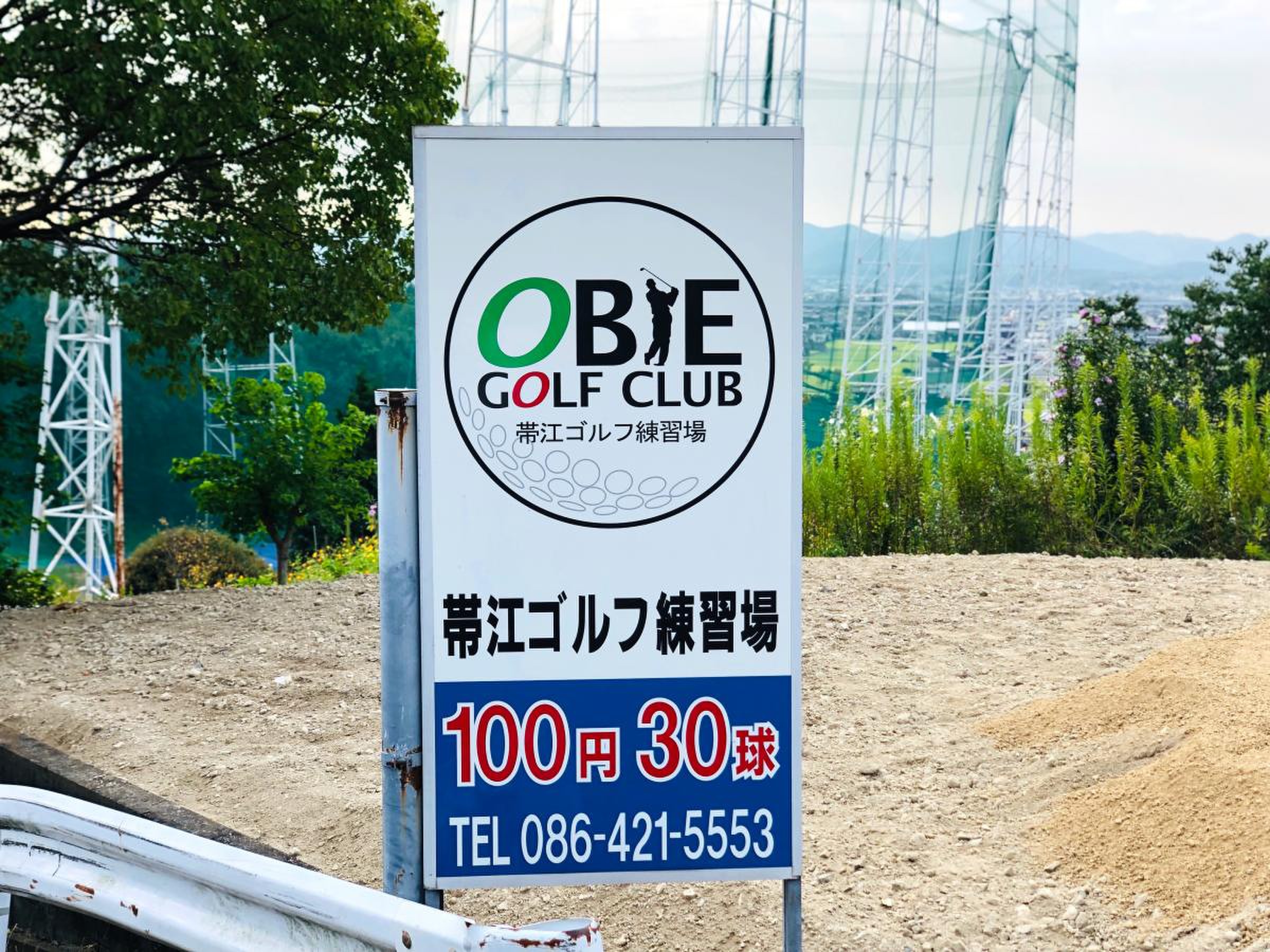 帯 江 ゴルフ 練習 場