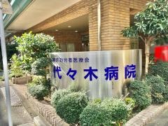 代々木病院