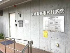 斎藤耳鼻咽喉科医院