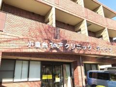 財団法人柏戸記念財団　小倉台柏戸クリニック
