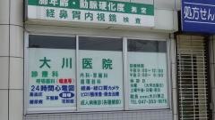 大川医院