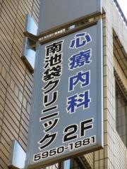 南池袋クリニック