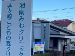 茅ヶ崎こどもの森クリニック