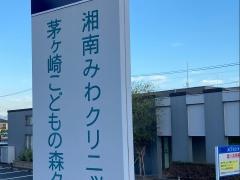 茅ヶ崎こどもの森クリニック