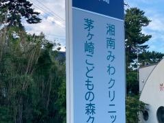 茅ヶ崎こどもの森クリニック