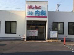 はしもと内科