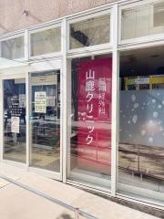 山鹿クリニック
