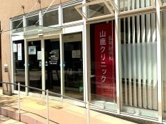 山鹿クリニック