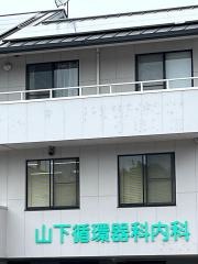 山下循環器科内科