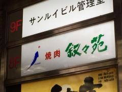 叙々苑　渋谷店