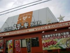 ステーキガスト　四日市小杉店