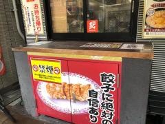 餃子の王将　奈良三条店