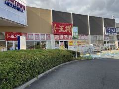 餃子の王将　イオンタウン水島店
