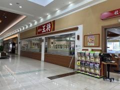 餃子の王将　イオンタウン水島店