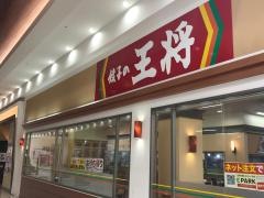 餃子の王将　イオンタウン水島店