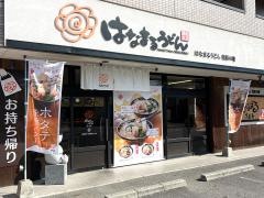はなまるうどん　木太店
