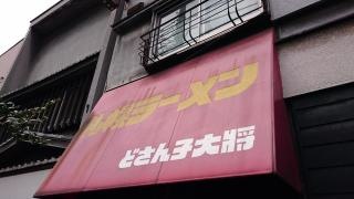 どさん子大将