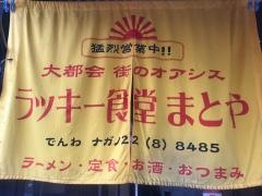 ラッキー食堂まとや