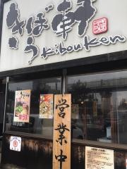 きぼう軒・朝霧店