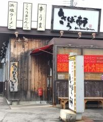 きぼう軒・朝霧店