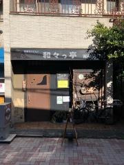和々っ亭