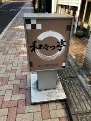 和々っ亭