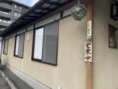 はこねずし