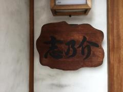鮨志乃介