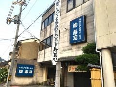 柳寿司