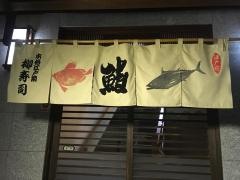 柳寿司
