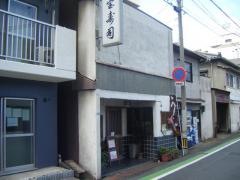 宝寿司