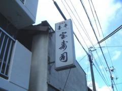 宝寿司