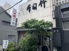 寿司竹