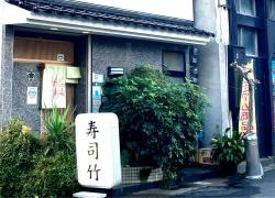 寿司竹