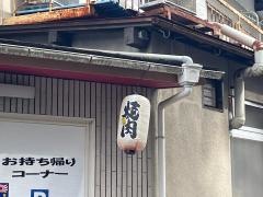 焼肉まつやま