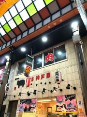 神戸屋