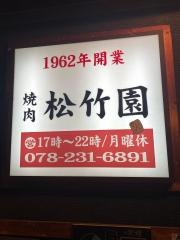 松竹園