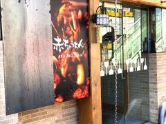 赤ちょうちん焼肉ホルモン店