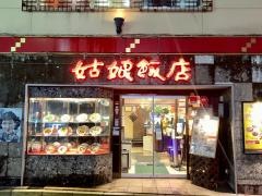 クーニャンハンテン（姑娘飯店）