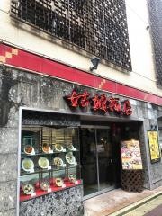 クーニャンハンテン（姑娘飯店）