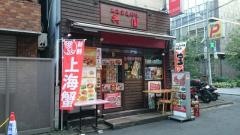 上海家庭料理呉園