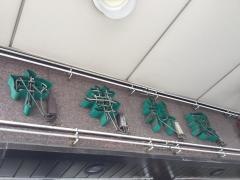 精華園