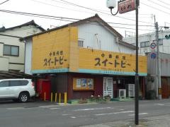 中華料理スイトピー