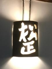 松正