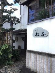 松正