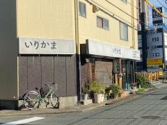入谷蒲鉾店