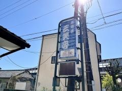 三笑亭