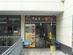 もんじゃ焼・真田近鉄奈良店