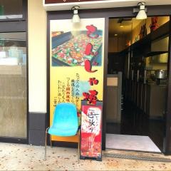 もんじゃ焼・真田近鉄奈良店
